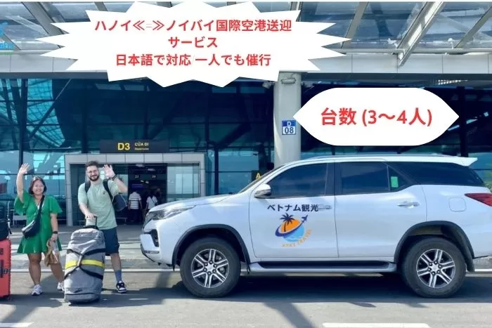 【往復送迎】ノイバイ国際空港⇔ホテル（ハノイ市街）/日本語で対応/日本語ガイド付き/一人でも迎え/ハノイ市内観光オススメ (1)